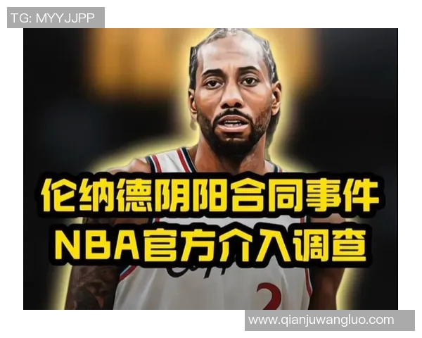 NBA调查快船伦纳德阴阳合同事件 或面临一年禁赛